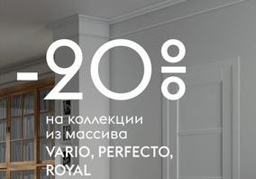 Полотна коллекций Vario, Perfecto и Royal со скидкой 20%