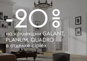 Двери коллекции Galant, Planum, Quadroв отделке Ciplex ламинатин во всех цветах со скидкой 20%