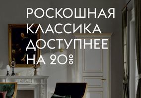 Роскошная классика со скидкой 20% от производителя Волховец