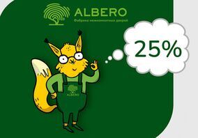 Эксклюзивное предложение от фабрики Albero