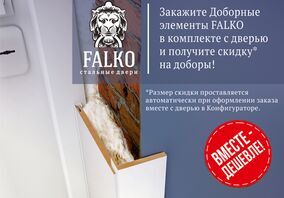 Закажи доборы и получи скидку от фабрики FalKo.