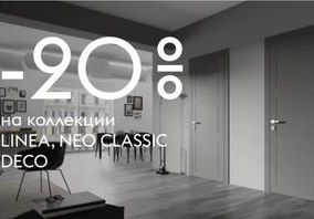 Скидка 20% на двери коллекции Deco,Linea и Neo Classic