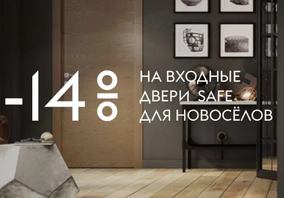 Скидка 14% на входные двери SAFE фабрики Волховец