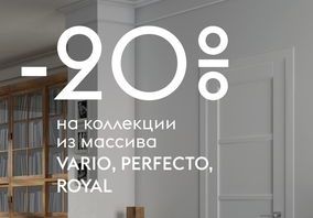 Скидка 20% на полотна из массива коллекций Vario, Perfecto, Royal от Волховец