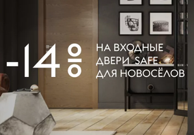 Акция "Входные двери в новый дом"