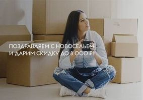 Акция "Новосёл" от производителя Волховец!