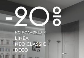 Скидка 20% на двери коллекции Deco,Linea и Neo Classic фабрики Волховец