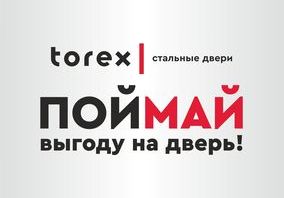Акция "ПОЙМАЙ! выгоду от Torex