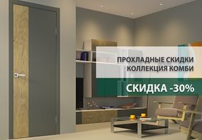 Прохладные скидки -30% от производителя Dariano