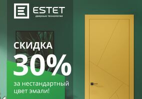 Скидка 30% на нестандартные цвета эмали от Estet.