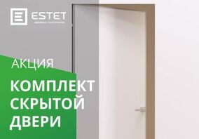 Акция на комплект скрытых дверей от производителя Estet