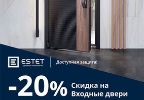 Скидка 20% на входные двери от фабрики Estet