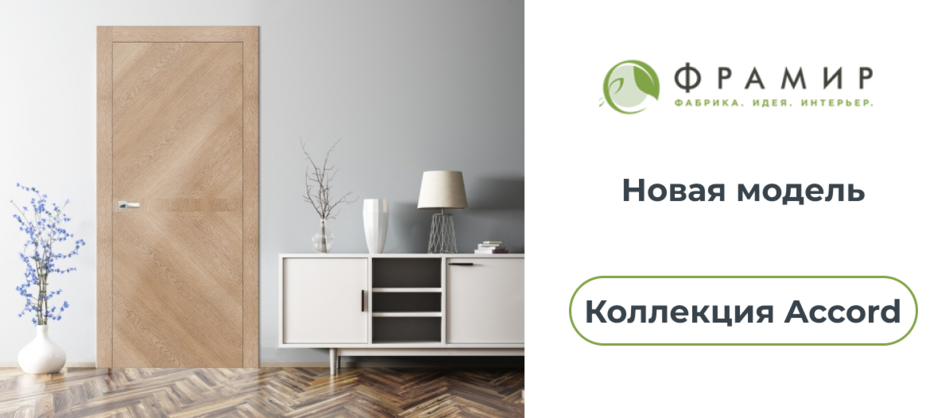 Новая модель коллекции Accord фабрики Фрамир