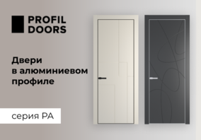 Двери ProfilDoors в алюминиевом профиле