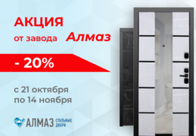 Снижение цены на входные двери Алмаз до 14 ноября 2022