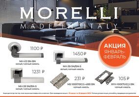 Снижение цен на фурнитуру Morelli