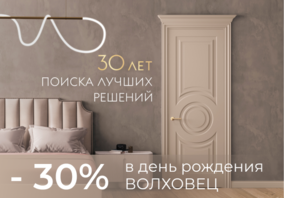 - 30% на все дверные полотна Волховец до 30 января!