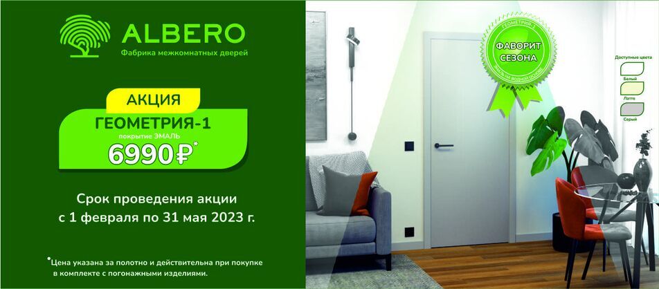 Акция "Фаворит сезона" от фабрики Albero с 01.02.2023г. по 31.05.2023г.