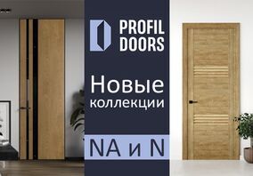 Новинка - серии NA и N от ProfilDoors!