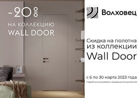 - 20% на скрытые двери Wall Doors от фабрики Волховец