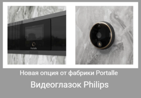 Новая опция от фабрики Portalle – видеоглазок Philips.