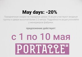 Акция "May days: -20%".