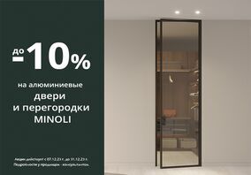 Акция -10% на коллекцию алюминиевых дверей и перегородок MINOLI