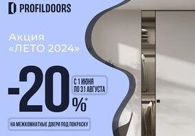 Летние скидки от Profildoors: -20% на межкомнатные двери под покраску