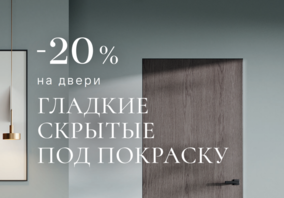Акция -20% на трендовые двери фабрики Волховец