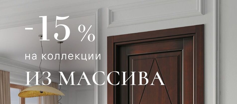 Скидка 15% на комплект дверей из массива от фабрики Волховец