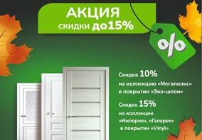 Скидки от 10 до 15% на двери в покрытиях эко-шпон и Vinyl от фабрики Albero