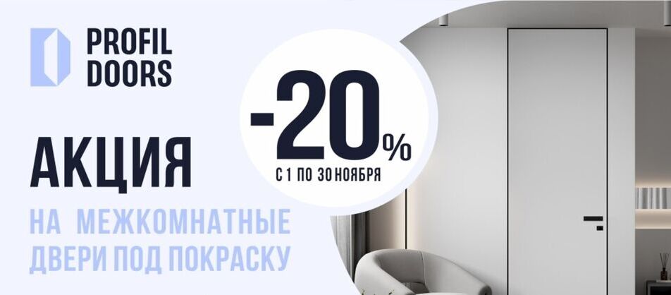 Скидка 20% на межкомнатные двери под покраску от фабрики ProfilDoors