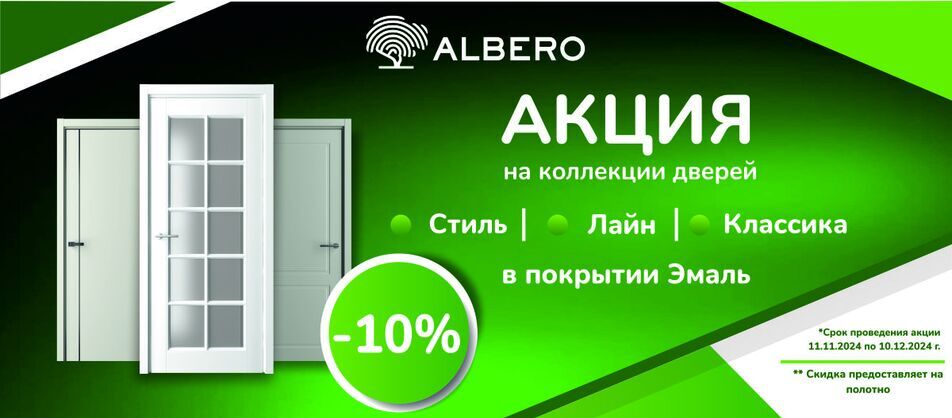 Акция: -10% на полотна в эмали от фабрики Albero