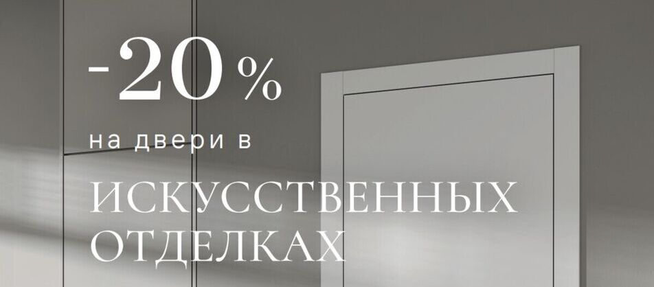 Скидка 20% на двери в искусственных покрытиях от фабрики Волховец