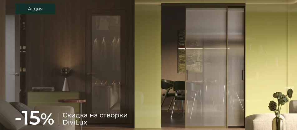 Специальное предложение на перегородки DiviLux: скидка на створки 15%