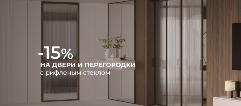 Акция от фабрики Эстет: –15% на двери и перегородки с рифленым стеклом