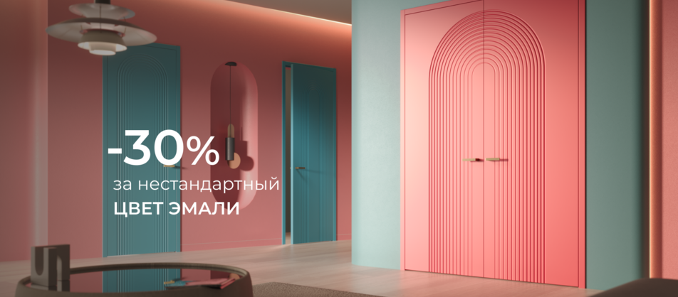 Скидка 30% на двери в нестандартном цвет эмали от фабрики Эстет