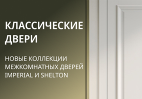 Двери с багетом: вечная классика от фабрики Estet